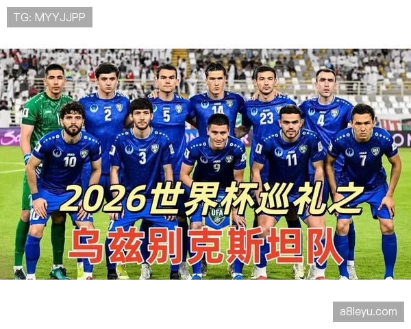 乌兹别克斯坦2026世界杯预选赛赛程解析及晋级前景预测